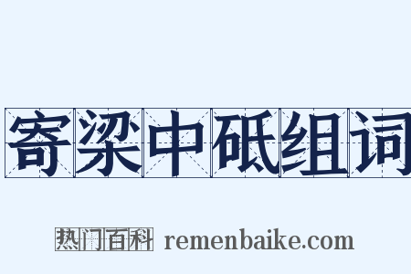 寄梁中砥组词是什么意思的图片